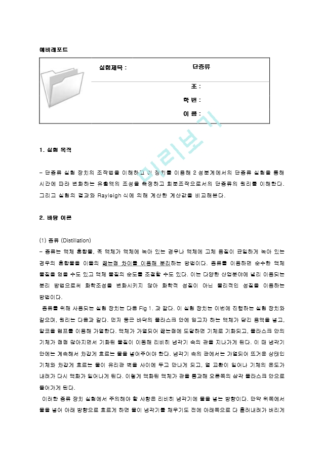 단증류 실험 예비레포트 [A＋].hwp